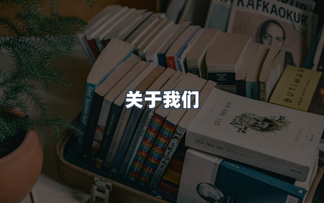 团队合作